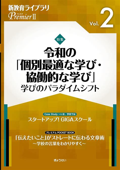 令和の「個別最適な学び・協働的な学び」 〜学びのパラダイムシフト〜新教育ライブラリ Premierii Vol2 ぎょうせい 本