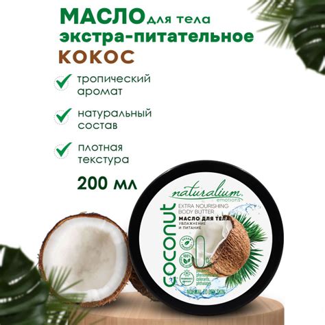 Naturalium Emotions Питательное масло баттер для тела для интенсивного ...
