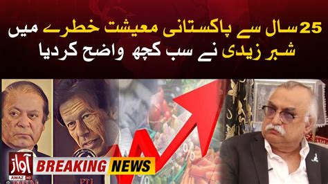 Pakistan Economy In Danger Shabbar Zaidi Big Revelation Breaking