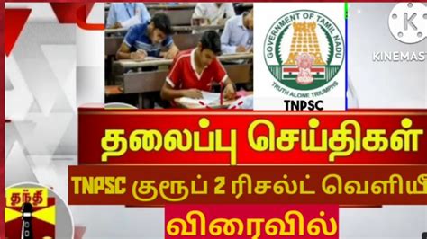 Tnpsc Group 2 Result Date 2022 Tnpsc Group 2 Cut Off 2022 Youtube