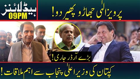 Imran Khan Meets Pervaiz Elahi News Headlines 0900 Pm 12 Aug