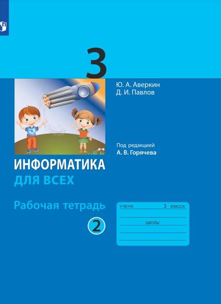 Информатика. 3 класс. Рабочая тетрадь. В 2 ч . Ч.2 - купить с доставкой ...