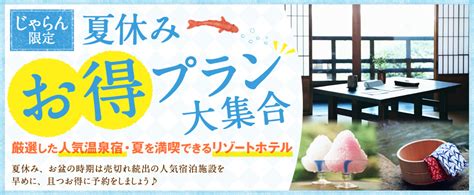 じゃらん限定！夏休みお得プラン大集合 東北版 じゃらんnet