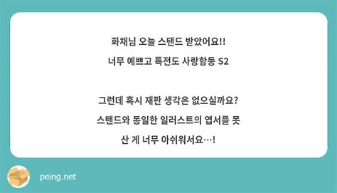 화채님 오늘 스탠드 받았어요 너무 예쁘고 특전도 사랑함둥 S2 그런데 혹시 재판 생각은 Peing 質問箱