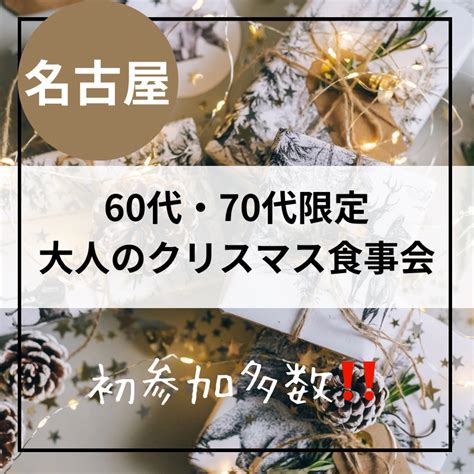 名古屋｜60代・70代の大人のクリスマス食事会｜初参加者多数｜ イベント詳細 2023年12月03日 社会人サークル 総合サイト