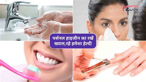 Personal Hygiene हेल्दी और निरोगी रहने के लिए हाइजीन का ख्याल रखना है