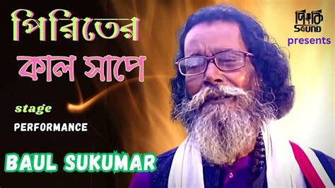 Priter Kal Sape Baul Sukumar পিরিতের কাল সাপে বাউল সুকুমার