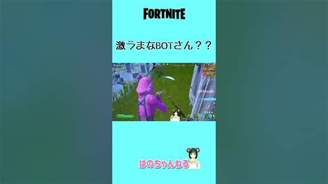 激うまなbotさん？？【フォートナイトfortnite】 Youtube