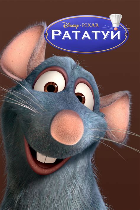 Постеры: Рататуй / Обложка фильма «Рататуй» (2007) #3466933