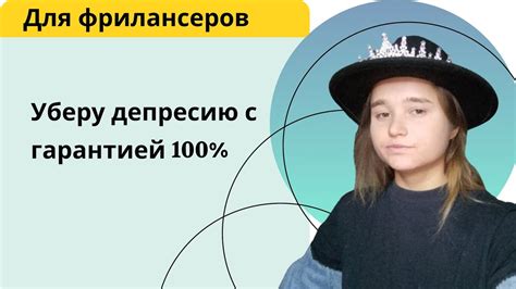 Как избавится от депреси фрилансерам ? Убрать депресию с 100% гарантией ...