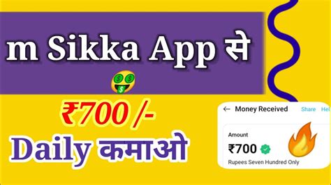 mSikka App Se Paise Kamao Online पस कमन वल App Refer And