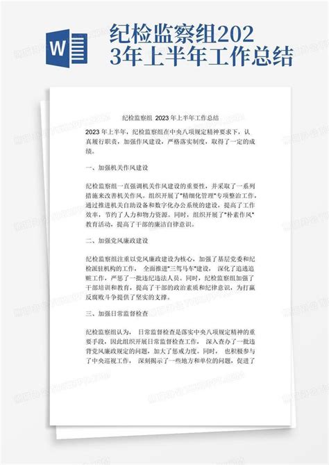 纪检监察组2023年上半年工作总结word模板下载 编号qwwrwjkz 熊猫办公