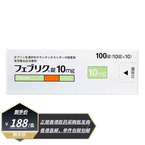 帝人非布司他 日本原装进口 帝人株式会社 原研药 帝人痛风药 非布司他片 降解尿酸缓和痛风 10mg 100粒一盒 京东商城【降价监控 价格走势 历史价格】 一起惠神价网