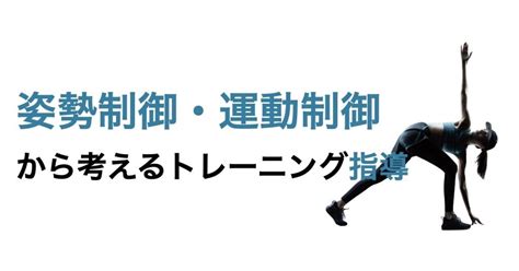 姿勢制御・運動制御に基づくトレーニング指導｜平 純一朗｜理学療法士×アスレティックトレーナーnote