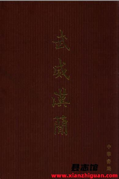 武威汉简 中华书局 方志县志古籍文献学习资料pdf电子版代寻下载 县志馆