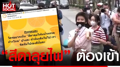 แห่ท้าสามนิ้วจัด “สีดาลุยไฟ” หน้าพรรคก้าวไกล เฉ่ง สส ฉาว Topnews