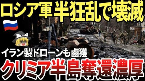 【ゆっくり解説】ロシア、クリミア軍港にドローン攻撃で壊滅！ウクライナ奪還濃厚か！ 世界情勢ニュース動画まとめサイト