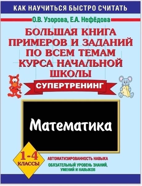 Большая книга примеров и заданий по всем темам курса начальной школы ...