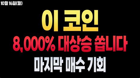 코인 분석 및 전망 룸네트워크 익절 후 빠르게 탑승할 코인 마지막 매수 기회입니다 비트코인 리플 이더리움 도지