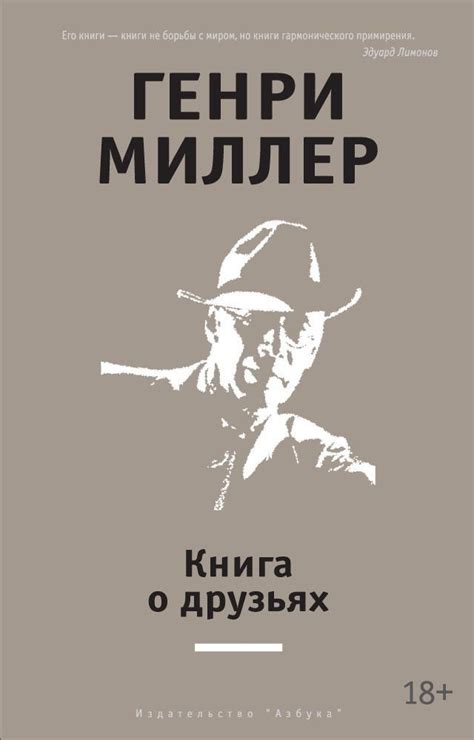 Купить книгу «Книга о друзьях», Генри Миллер | Издательство «Азбука ...