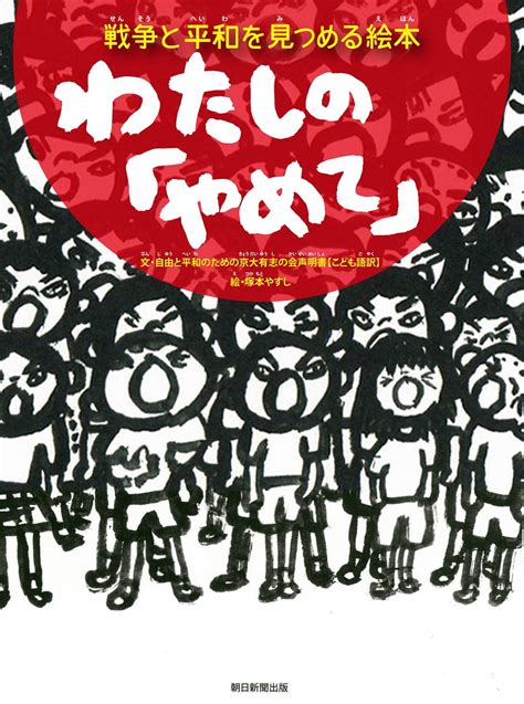 絵本『戦争と平和を見つめる絵本 わたしの「やめて」』の内容紹介（あらすじ） 自由と平和のための京大有志の会塚本やすし 絵本屋ピクトブック