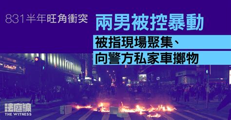 831半年旺角衝突｜兩男被控暴動受審 被指現場聚集、向警方私家車擲物 法庭線 The Witness