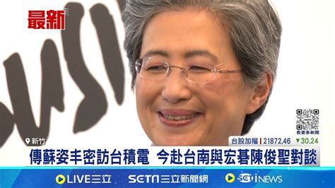 傳蘇姿丰密訪台積電 今赴台南與宏碁陳俊聖對談 Sk集團崔泰源訪魏哲家 台積同意加強ai晶片合作│記者 劉至柔 鍾昀叡 張浩譯｜【台灣要聞