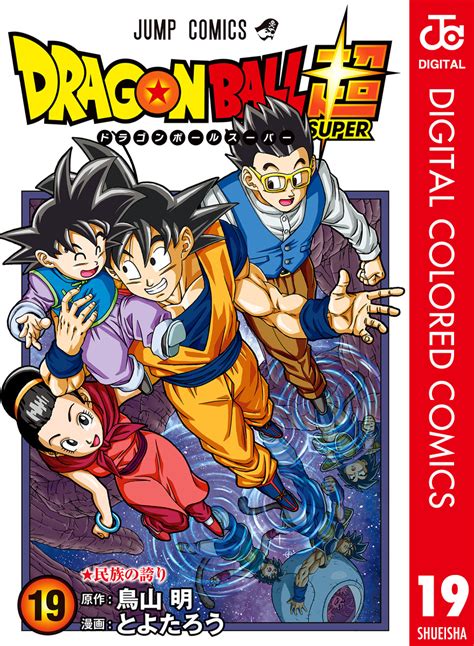 ドラゴンボール超 カラー版 19／とよたろう／鳥山明 集英社コミック公式 S Manga