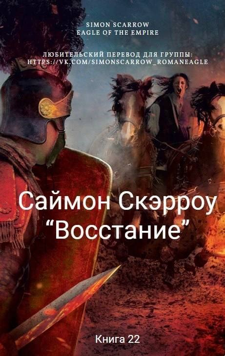 Саймон Скэрроу | Eagles of the Empire | ₪₪₪₪₪₪₪ Simon Scarrow ...