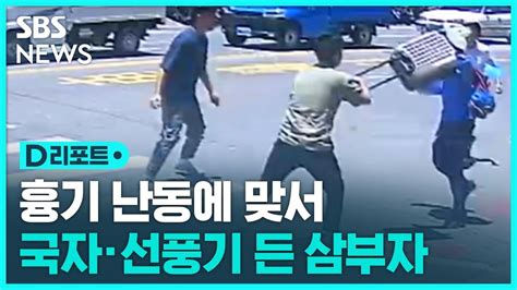 국자·선풍기 든 삼부자흉기 난동 제압 Sbs D리포트 Youtube