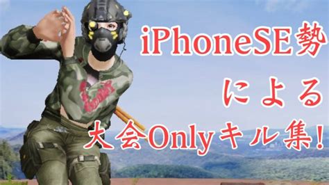 【荒野行動】iphonese勢による大会onlyキル集！ 荒野行動youtube動画まとめ