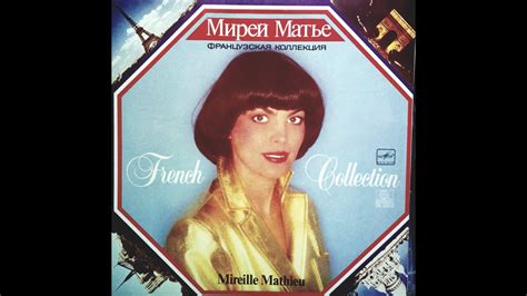 Пластинка Мирей Матье, Альбом "Французская коллекция" 1986 г. - YouTube