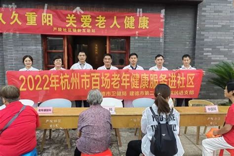 【区市快线】岁岁重阳，今又重阳——民进建德市二院支部开展义诊送健康活动澎湃号·政务澎湃新闻 The Paper