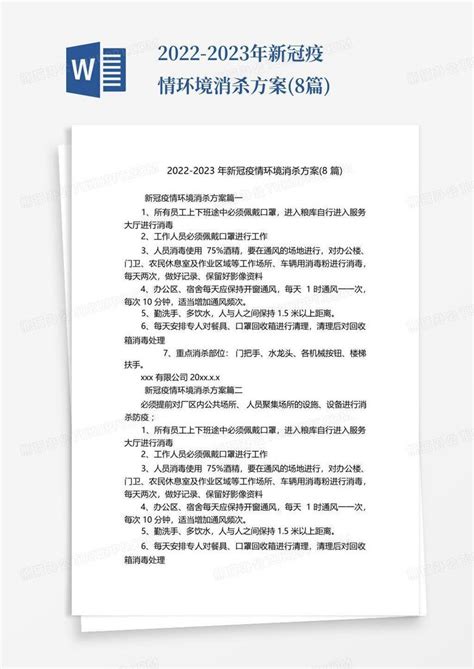 2022 2023年新冠疫情环境消杀方案8篇word模板下载编号qwwjwaex熊猫办公