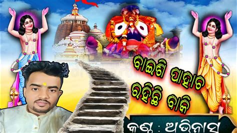 Sate Ki Chadhibi Se Pahacha Thare Odia Bhajan By Abhinash Mohapatra Odia Jagannath Bhajan