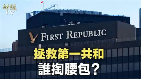 五軍集結，第一共和銀行有救了？sony的搖錢樹不靈了？遊戲影視化戰略面臨考驗；越戰越勇，spacex將再次發射星艦【財經早報】 Live