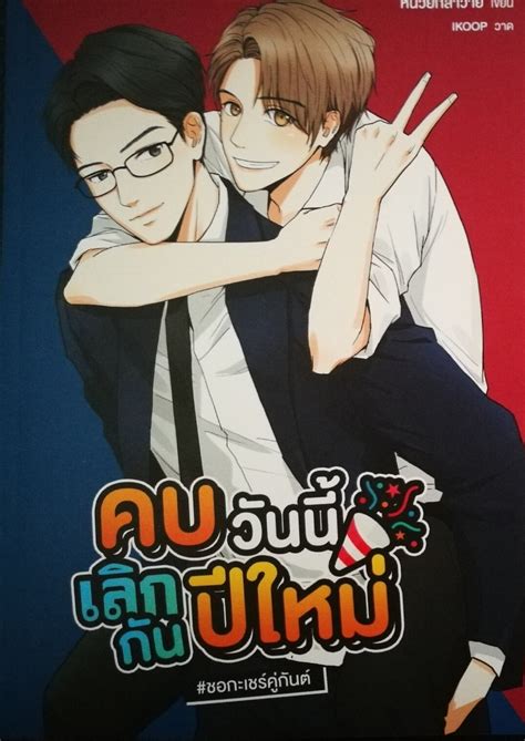 คบวนนเลกกนปใหม ชอกะเชรคกน by หนวยกลาวาย Goodreads