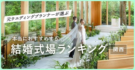 元ウエディングプランナーが選ぶ「本当にオススメする結婚式場ランキング＜関西版＞」を発表！ 株式会社トキハナのプレスリリース