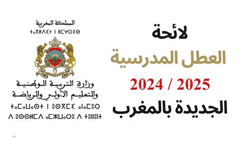 لائحة العطل المدرسية 2025 2024 بالمغرب Bghit nekhdem