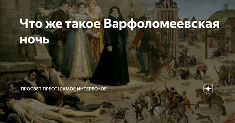 Что же такое Варфоломеевская ночь | ПРОСВЕТ.ПРЕСС I Самое интересное | Дзен