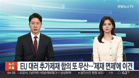 Eu 대러 추가제재 합의 또 무산제재 면제에 이견 동영상 Dailymotion