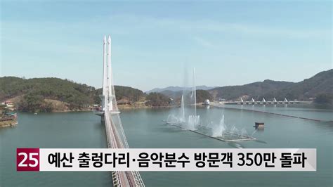 예산 예당호 출렁다리·음악분수 방문객 350만 명 돌파 Youtube