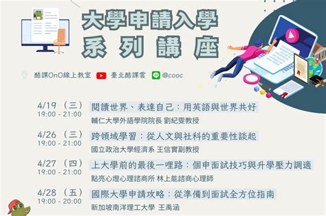 臺北酷課雲首度推出面試申請培力課程 助學子邁向夢想校系