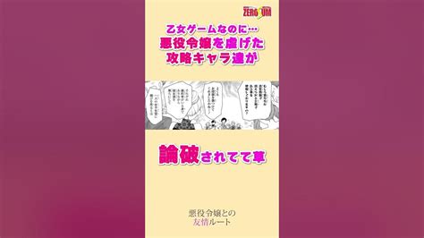 乙女ゲームなのに、恋愛に溺れた攻略キャラたちが論破されていく『悪役令嬢との友情ルート』第1話 Youtube