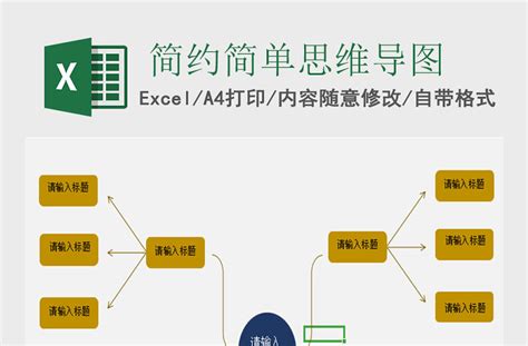 简约简单思维导图excel表格免费下载 Excel表格 办图网