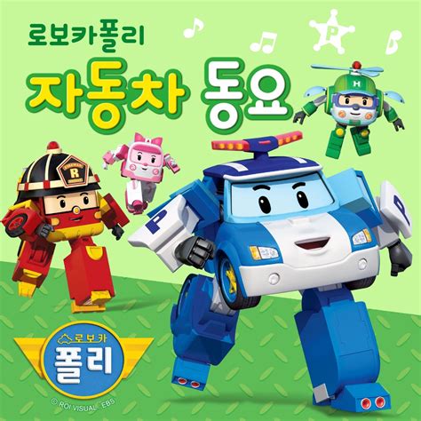 ‎로보카폴리 자동차 동요 - Album by Robocar POLI - Apple Music