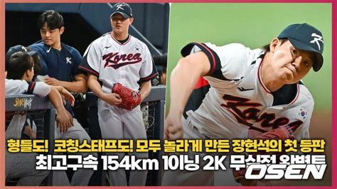 형들도 코칭스태프도 모두 놀라게 만든 장현석의 첫 등판 최고구속 154km 1이닝 2k 무실점 완벽투 O Sports