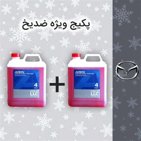 پکیج ویژه ضدیخ 8 لیتری مزدا (منفی 40 درجه) - فروشگاه اینترنتی اویل پلاس
