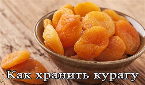 Как хранить курагу в домашних условиях и где это лучше делать