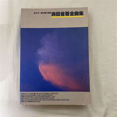 Yahooオークション ギター弾き語り曲集 浜田省吾全曲集 古本 Kmp 楽譜